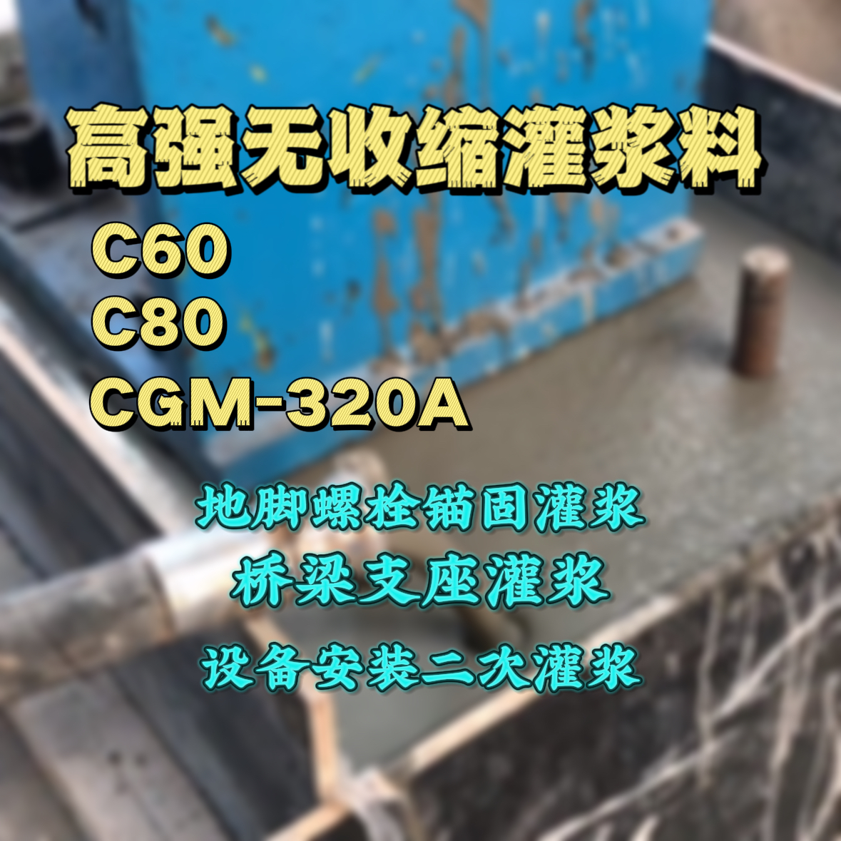 云梦C60灌浆料